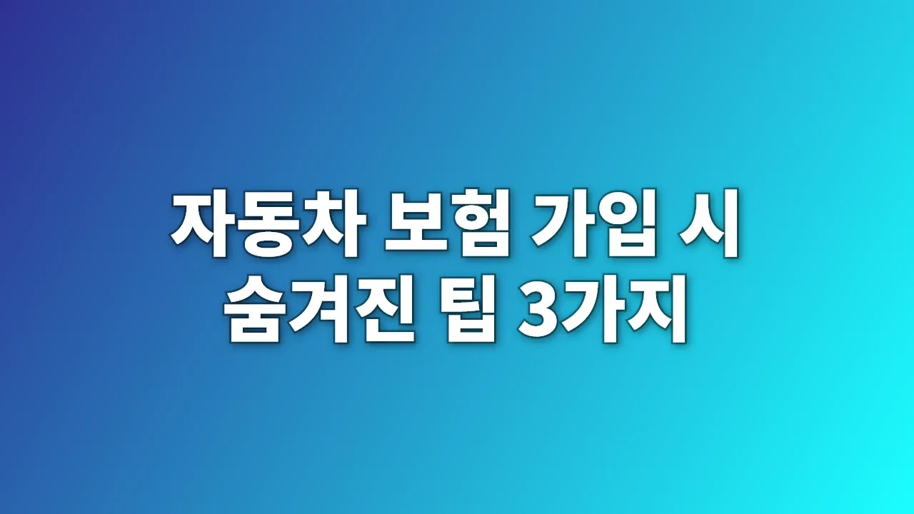 자동차 보험 가입 시 숨겨진 팁 3가지